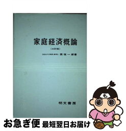 【中古】 家庭経済概論 3訂版 / 西垣 一郎 / 明文書房 [単行本]【ネコポス発送】