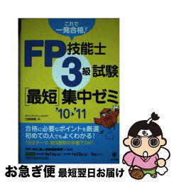 【中古】 FP技能士3級試験最短集中ゼミ ’10～’11 / 白根寿晴 / かんき出版 [単行本（ソフトカバー）]【ネコポス発送】