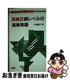 【中古】 英検2級レベルの英単熟語 / 小池 直己 / 南雲堂 [新書]【ネコポス発送】