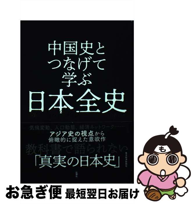 【中古】 中国史とつなげて学ぶ日本全史 / 岡本 隆司 / 東洋経済新報社 [単行本]【ネコポス発送】