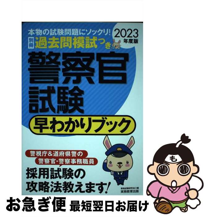 【中古】 警察官試験早わかりブック 2023年度版 / 資格試験研究会 / 実務教育出版 [単行本（ソフトカバー）]【ネコポス発送】