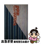 【中古】 浜美枝の「いい人みつけた」 / 浜 美枝 / 文園社 [単行本]【ネコポス発送】