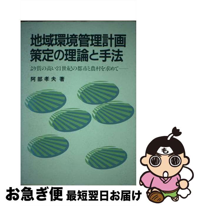 【中古】 地域環境管理計画策定の理論と手法 / 阿部　孝夫 / ぎょうせい [単行本]【ネコポス発送】