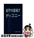 【中古】 都市を目指すディズニー / 貴多野乃武次 / APS [単行本]【ネコポス発送】