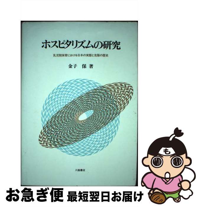 【中古】 ホスピタリズムの研究 乳児院保育における日本の実態と克服の歴史 / 金子 保 / 川島書店 [ハードカバー]【ネコポス発送】