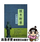 【中古】 啄木断章 / 碓田のぼる / 本の泉社 [単行本]【ネコポス発送】