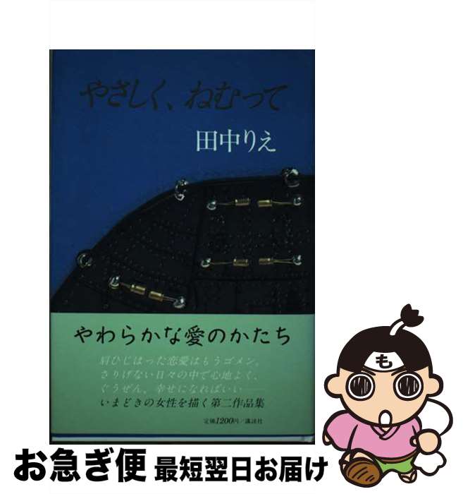 【中古】 やさしく、ねむって / 田中 りえ / 講談社 [単行本]【ネコポス発送】