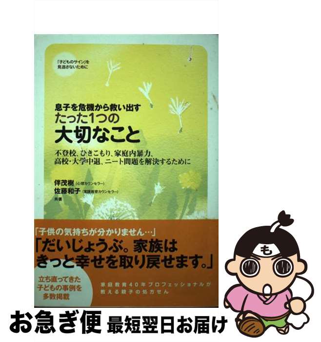 【中古】 息子を危機から救い出すたった1つの大切なこと 「子どものサイン」を見逃さないために / 伴 茂樹, 佐藤 和子 / 現代書林 [単行本（ソフトカバー）]【ネコポス発送】