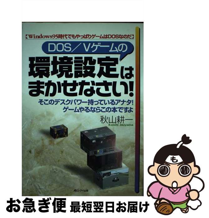 【中古】 環境設定はまかせなさい DOS／Vゲームの / 秋山 耕一 / エヌジェーケーテクノ・システム [単..