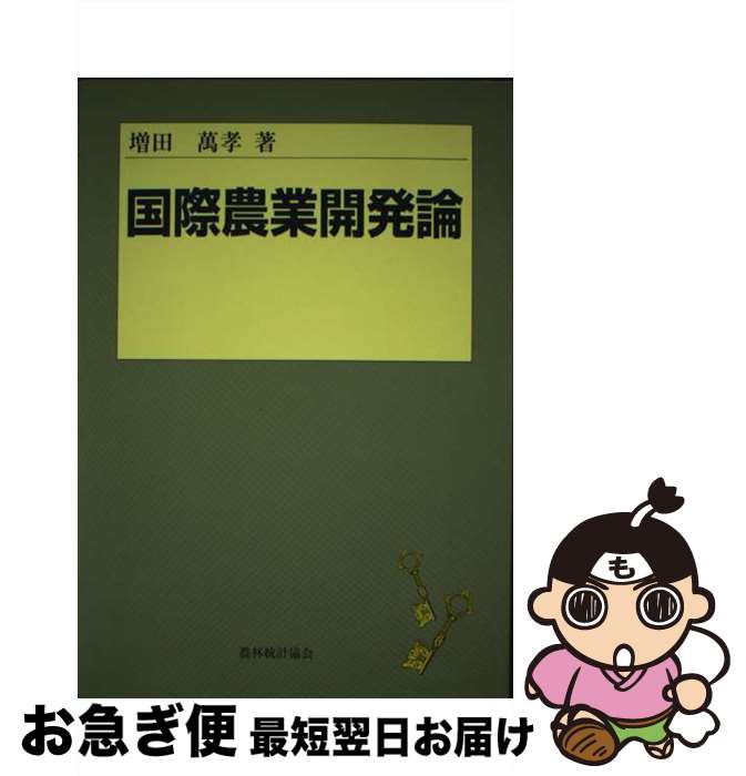 【中古】 国際農業開発論 / 農林統計協会 / 農林統計協会 [ペーパーバック]【ネコポス発送】