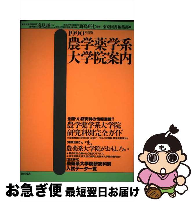 【中古】 農学薬学系大学院案内 1990年度版 / 東京図書編集部 / 東京図書 [単行本]【ネコポス発送】