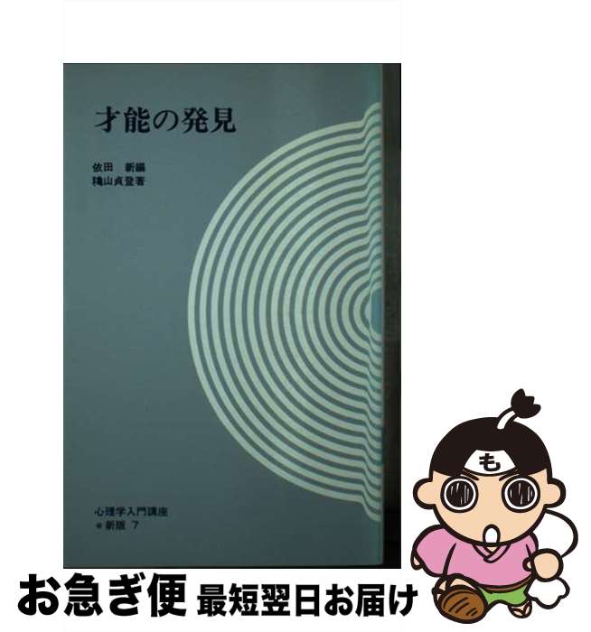 【中古】 才能の発見 / 穐山貞登 / 大日本図書 [新書]【ネコポス発送】