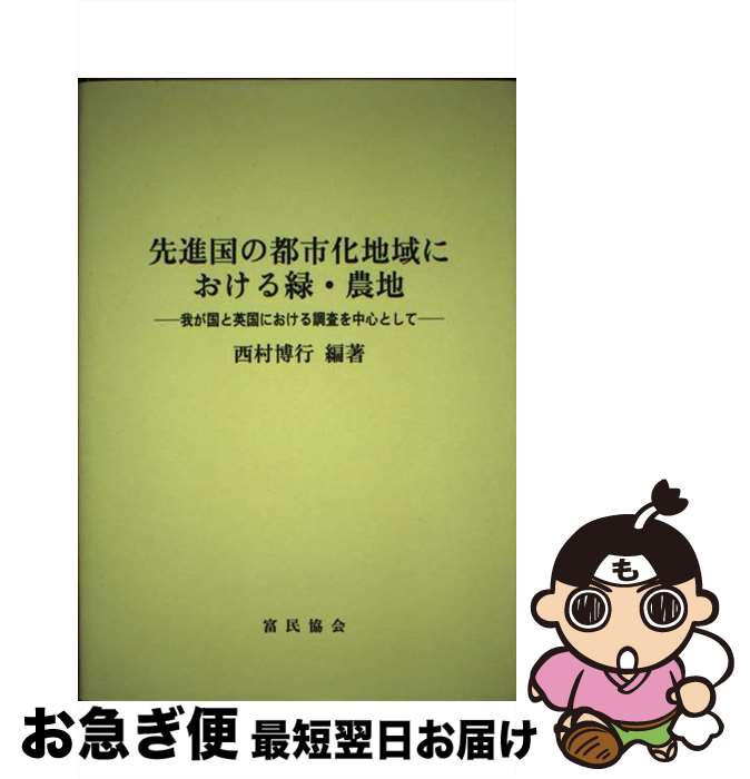 楽天もったいない本舗　お急ぎ便店【中古】 先進国の都市化地域における緑・農地 我が国と英国における調査を中心として / 西村博行 / 富民協会 [単行本]【ネコポス発送】