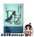 【中古】 魔女っ子司書の自由研究 / 八巻 千穂, 斉藤 由理香 / 郵研社 [単行本（ソフトカバー）]【ネコポス発送】