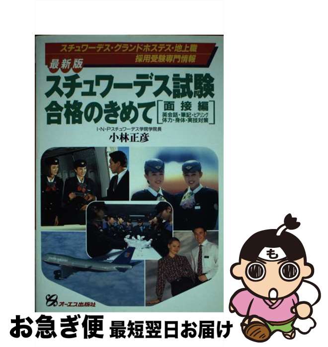 【中古】 スチュワーデス試験合格のきめて 面接編 / 小林 正彦 中村 方美 / ジェイ・インターナショナル [単行本]【ネコポス発送】