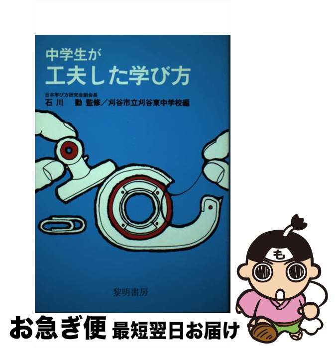 【中古】 中学生が工夫した学び方 / 刈谷市立刈谷東中学校 