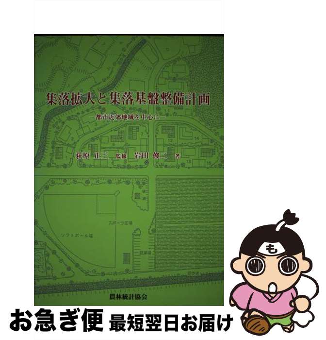 【中古】 集落拡大と集落基盤整備計画 都市近郊地域を中心に / 岩田 俊二 / 農林統計協会 [単行本]【ネ..