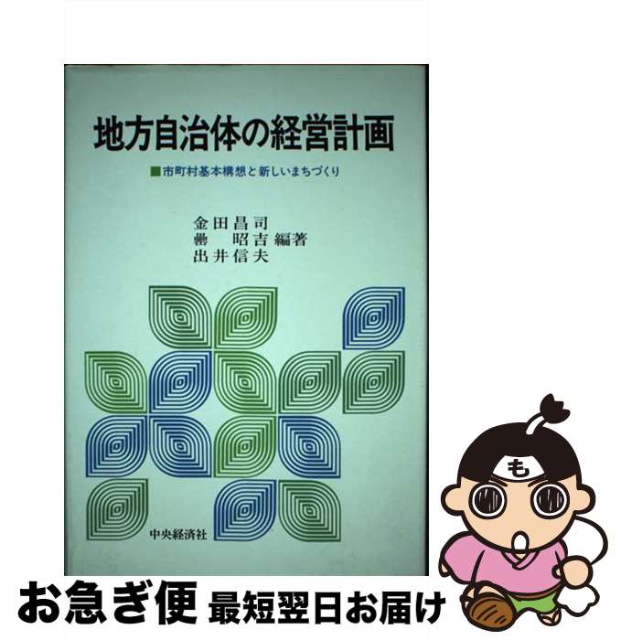 【中古】 地方自治体の経営計画 市町村基本構想と新しいまちづくり / 金田 昌司 / 中央経済グループパブリッシング [ペーパーバック]【ネコポス発送】