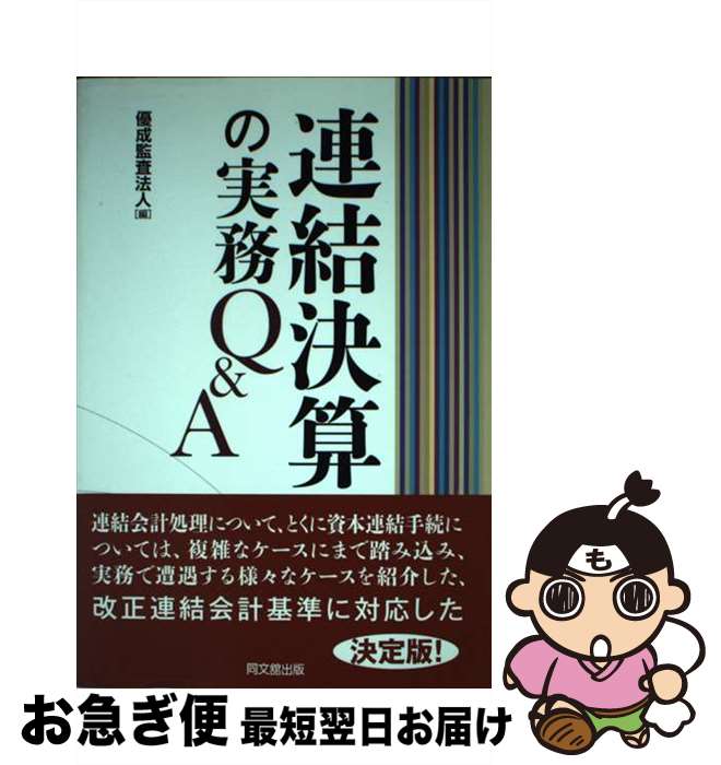 【中古】 連結決算の実務Q＆A / 優成監査法人 / 同文舘出版 [単行本]【ネコポス発送】