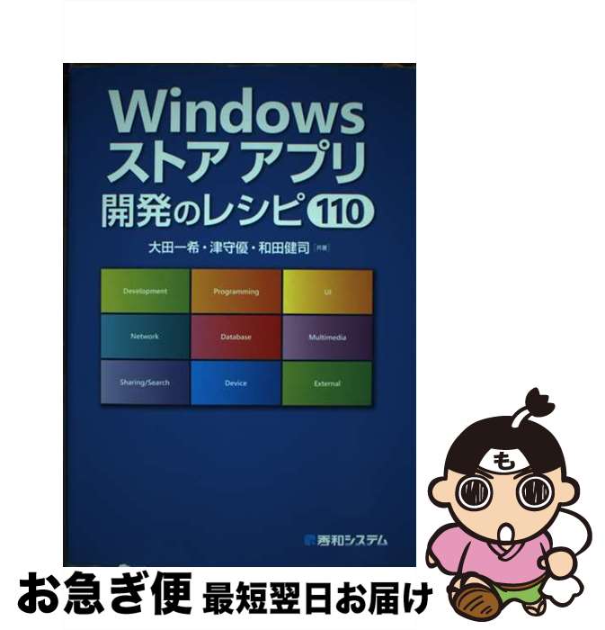 【中古】 Windowsストアアプリ開発のレシピ110 / 大田 一希 / 秀和システム [単行本]【ネコポス発送】