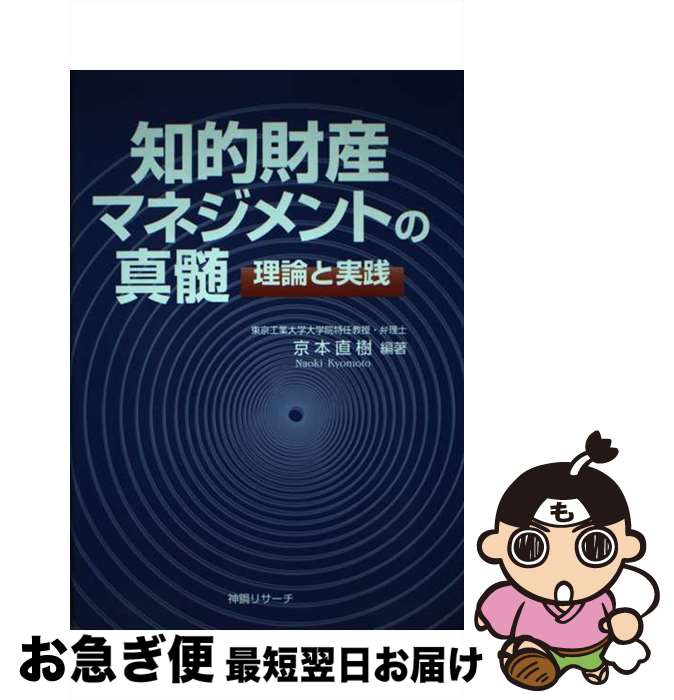 【中古】 知的財産マネジメントの真髄 理論と実践 / 京本 直樹 / 神鋼リサーチ [単行本]【ネコポス発送】