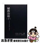 【中古】 秘教治療 下 / アリス・ベイリー / [単行本（ソフトカバー）]【ネコポス発送】