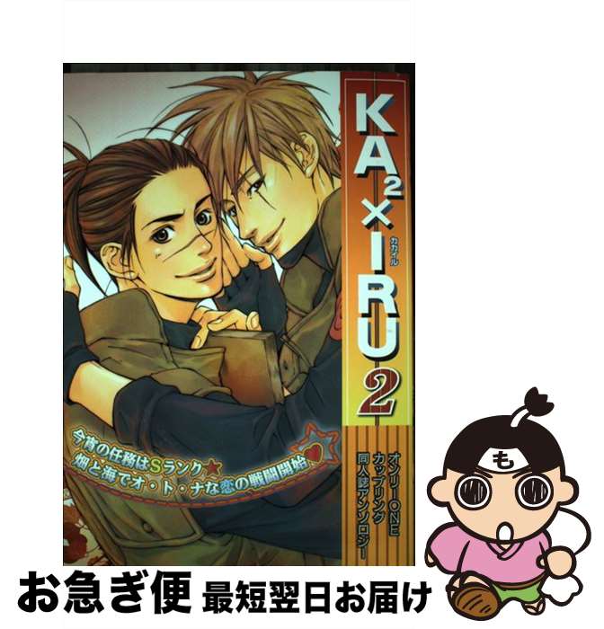 【中古】 KA2　×　IRU オンリーONEカップリング同人誌アンソロジー 2 / ハイランド / ハイランド [コミック]【ネコポス発送】
