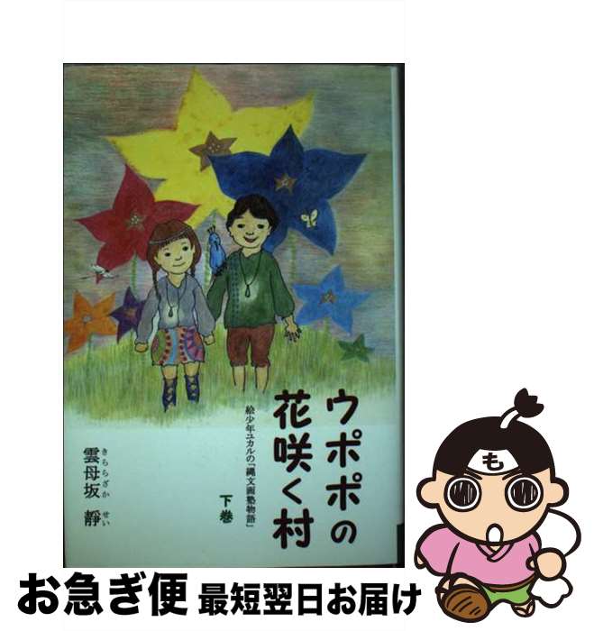 【中古】 ウポポの花咲く村 絵少年ユカルの「縄文画塾物語」　長編童話 下巻 / 雲母坂靜 / まち絵ーる社 [単行本]【ネコポス発送】
