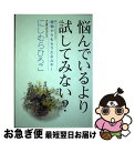 著者：にしむらひろこ出版社：株式会社　大井企画サイズ：ペーパーバックISBN-10：4990084624ISBN-13：9784990084622■通常24時間以内に出荷可能です。■ネコポスで送料は1～3点で298円、4点で328円。5点以上で600円からとなります。※2,500円以上の購入で送料無料。※多数ご購入頂いた場合は、宅配便での発送になる場合があります。■ただいま、オリジナルカレンダーをプレゼントしております。■送料無料の「もったいない本舗本店」もご利用ください。メール便送料無料です。■まとめ買いの方は「もったいない本舗　おまとめ店」がお買い得です。■中古品ではございますが、良好なコンディションです。決済はクレジットカード等、各種決済方法がご利用可能です。■万が一品質に不備が有った場合は、返金対応。■クリーニング済み。■商品画像に「帯」が付いているものがありますが、中古品のため、実際の商品には付いていない場合がございます。■商品状態の表記につきまして・非常に良い：　　使用されてはいますが、　　非常にきれいな状態です。　　書き込みや線引きはありません。・良い：　　比較的綺麗な状態の商品です。　　ページやカバーに欠品はありません。　　文章を読むのに支障はありません。・可：　　文章が問題なく読める状態の商品です。　　マーカーやペンで書込があることがあります。　　商品の痛みがある場合があります。