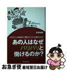 【中古】 あの人はなぜバリバリと働けるのか？ やる気満々のビジネスマンはどこが違うのか？ / 生井 利幸 / 同文舘出版 [単行本]【ネコポス発送】