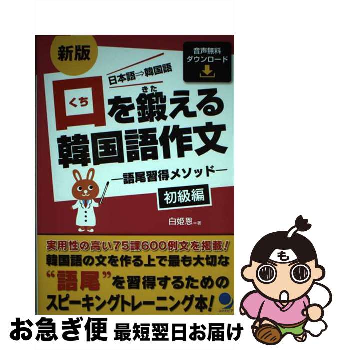 【中古】 口を鍛える韓国語作文　初級編 語尾習得メソッド 新版 / 白 姫恩 / コスモピア [単行本（ソフトカバー）]【ネコポス発送】