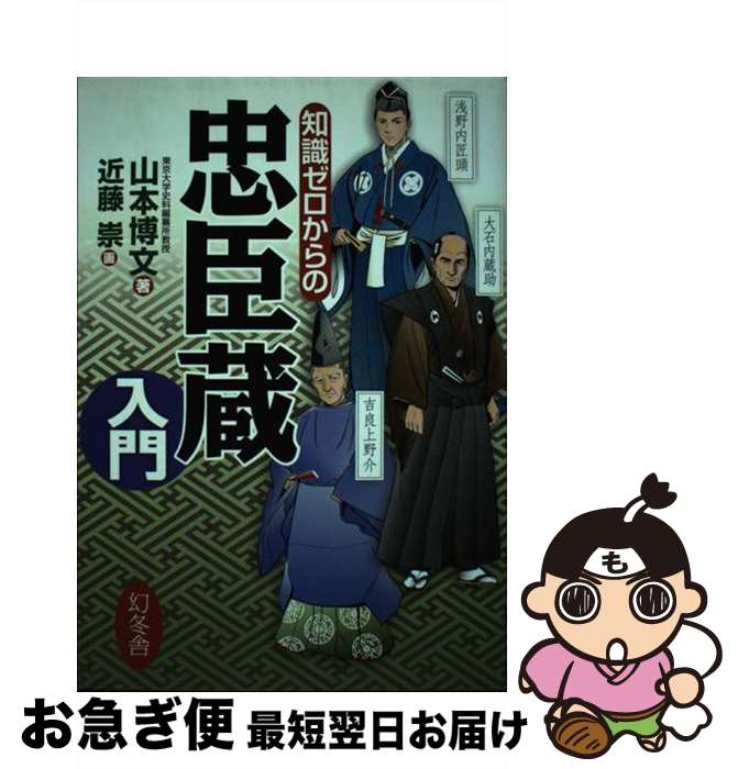 【中古】 知識ゼロからの忠臣蔵入門 / 山本 博文 / 幻冬舎 [単行本]【ネコポス発送】