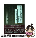 【中古】 みちのく人の道中記を読みとく 近代初期の作品を通して / 吉岡一男 / 南北社(仙台) [単行本]【ネコポス発送】