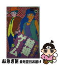 著者：村生 ミオ出版社：小学館サイズ：コミックISBN-10：4091502997ISBN-13：9784091502995■こちらの商品もオススメです ● 結婚ゲーム　10 / 村生 ミオ / 小学館 [コミック] ● ふるさと 7 / 矢口 高雄 / 双葉社 [文庫] ● 硬派！！埼玉レグルス 9 / 滝 直毅, 山本 コーシロー / 集英社 [新書] ■通常24時間以内に出荷可能です。■ネコポスで送料は1～3点で298円、4点で328円。5点以上で600円からとなります。※2,500円以上の購入で送料無料。※多数ご購入頂いた場合は、宅配便での発送になる場合があります。■ただいま、オリジナルカレンダーをプレゼントしております。■送料無料の「もったいない本舗本店」もご利用ください。メール便送料無料です。■まとめ買いの方は「もったいない本舗　おまとめ店」がお買い得です。■中古品ではございますが、良好なコンディションです。決済はクレジットカード等、各種決済方法がご利用可能です。■万が一品質に不備が有った場合は、返金対応。■クリーニング済み。■商品画像に「帯」が付いているものがありますが、中古品のため、実際の商品には付いていない場合がございます。■商品状態の表記につきまして・非常に良い：　　使用されてはいますが、　　非常にきれいな状態です。　　書き込みや線引きはありません。・良い：　　比較的綺麗な状態の商品です。　　ページやカバーに欠品はありません。　　文章を読むのに支障はありません。・可：　　文章が問題なく読める状態の商品です。　　マーカーやペンで書込があることがあります。　　商品の痛みがある場合があります。