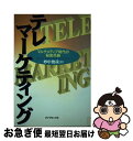 【中古】 テレマーケティング マルチメディア時代の秘密兵器 / 妙中 俊哉 / ダイヤモンドセールス編集企画 [単行本]【ネコポス発送】