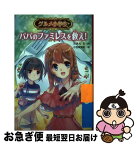 【中古】 グルメ小学生　パパのファミレスを救え！ / 小笠原 智史, 次良丸 忍 / 金の星社 [単行本]【ネコポス発送】