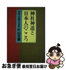 【中古】 神社神道と日本人のこころ / 片山 文彦 / 日本地域社会研究所 [ペーパーバック]【ネコポス発送】