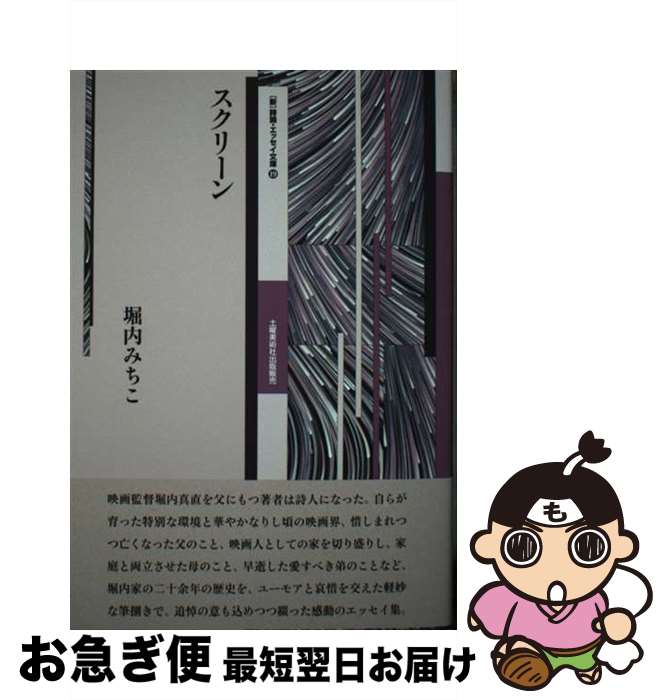 【中古】 スクリーン / 堀内みちこ / 土曜美術社出版販売 [単行本]【ネコポス発送】
