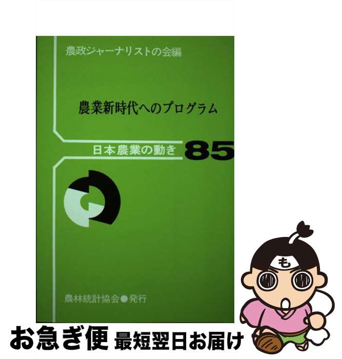 【中古】 農業新時代へのプログラム / 農政ジャーナリストの会 / 農林統計協会 [単行本]【ネコポス発送】
