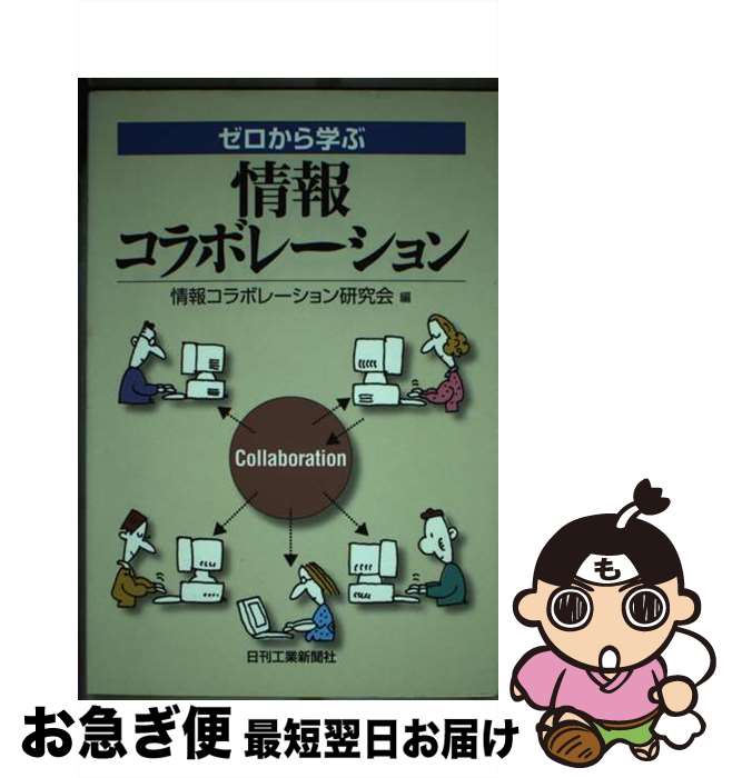 【中古】 ゼロから学ぶ情報コラボレーション / 情報コラボレーション研究会 / 日刊工業新聞社 [単行本]【ネコポス発送】