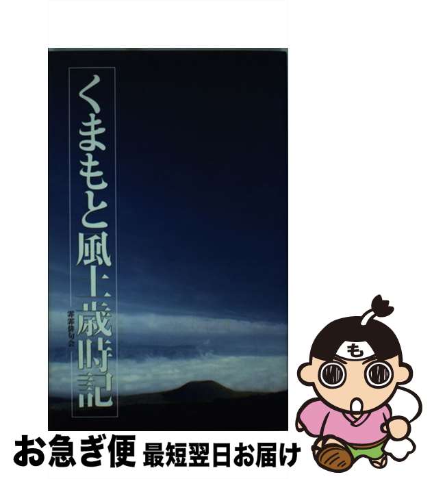 【中古】 くまもと風土歳時記 / 鈴木 忍 / 二見書房 [ペーパーバック]【ネコポス発送】