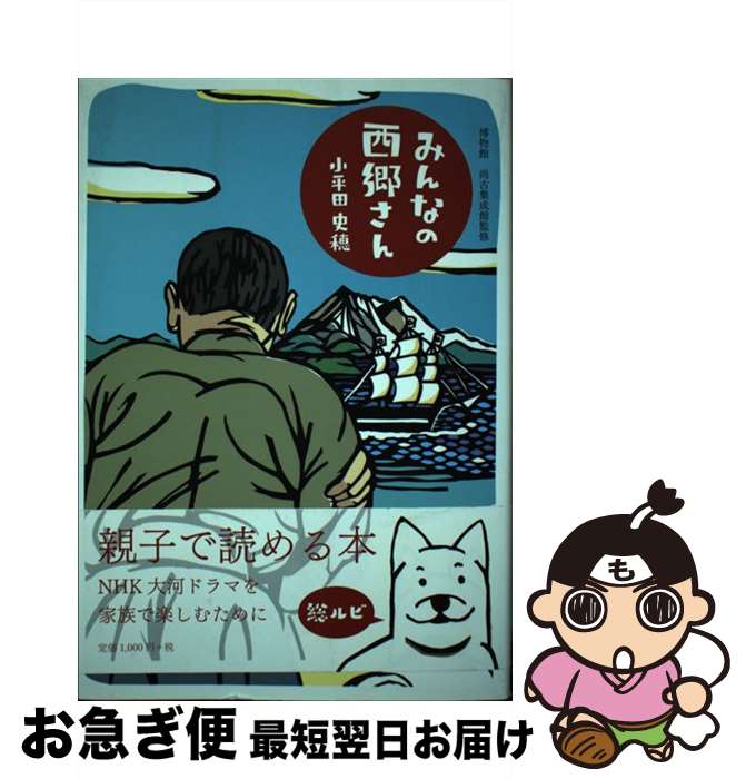 【中古】 みんなの西郷さん / 小平田史穂 文庫 / 小平田 史穂, 尚古集成館(田村省三、松尾千歳) / 渕上印刷株式会社 [文庫]【ネコポス発送】
