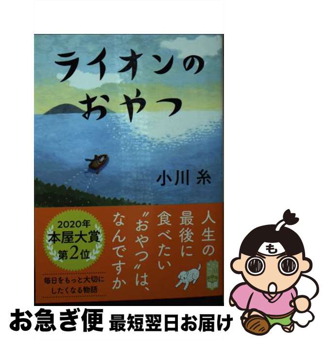 【中古】 ライオンのおやつ / 小川 糸 / ポプラ社 [文庫]【ネコポス発送】