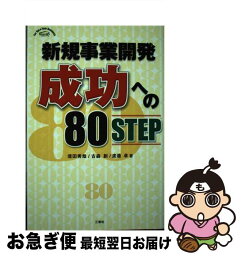 【中古】 新規事業開発成功への80　step / 信田 秀哉 / 三修社 [単行本]【ネコポス発送】