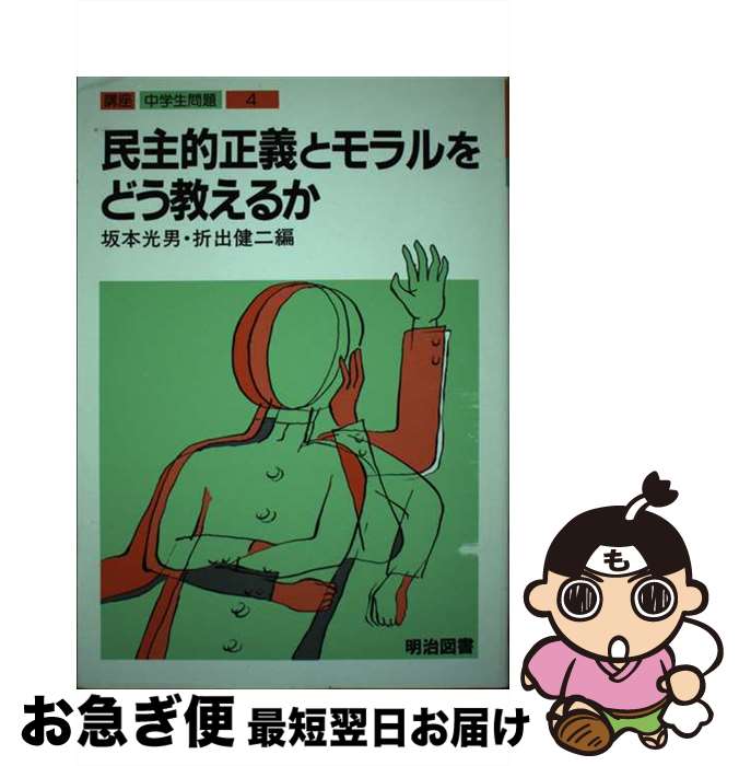 【中古】 講座・中学生問題 4 / 坂本 光男, 折出 健二 / 明治図書出版 [単行本]【ネコポス発送】