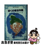 【中古】 ぼくの家出作戦 / ユーリー ソートニク, 吉田 純, 松谷 さやか / 講談社 [新書]【ネコポス発送】