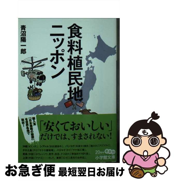【中古】 食料植民地ニッポン / 青沼 陽一郎 / 小学館 [文庫]【ネコポス発送】