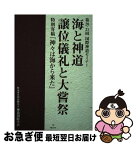 【中古】 海と神道／譲位儀礼と大嘗祭 第20・21回国際神道セミナー / 大内 典(著)佐野 真人(著)松本 郁代(著)マイケル・パイ(著)三宅 善信(著) / 集広舎 [単行本]【ネコポス発送】