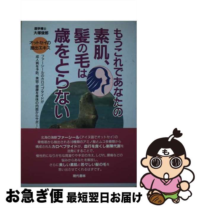 【中古】 もうこれであなたの素肌、髪の毛は歳をとらない / 大塚 俊郎 / 現代書林 [単行本]【ネコポス発送】