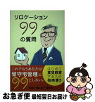 【中古】 リロケーション99の質問 サラリーマンが大家さんになる前に知っておくべきこと / R99制作委員会, 古川 真人, 加藤 久美子 / Tanebi [単行本]【ネコポス発送】